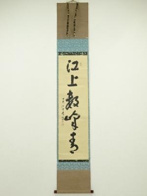 前大徳　前田宗源（無庵）筆　「江上数峰青」一行書　肉筆紙本掛軸（前大徳　佐藤朴堂識箱）